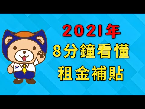 2021年 租金補貼申請方式【租事寶典】