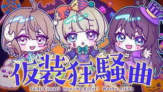 仮装狂騒曲 coverd by 斎木こまり/笙嶋ことり/鷲羽アスカ