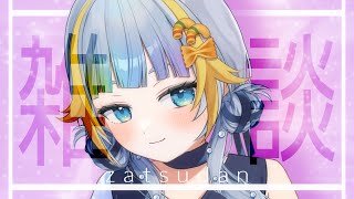 【雑談】ぺっちとはなそうじゃあないか。【水縹ぺち：Vtuber JP】