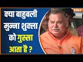 Bahubali Munna Shukla Exclusive: क्या बाहुबली मुन्ना शुक्ला को गुस्सा आता है? | Bihar Lok Sabha