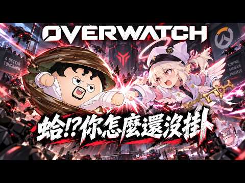 【OVERWATCH】蛤!!你怎麼還沒掛!?AI究竟是最貼心的陪伴還是最冷血的吐槽?