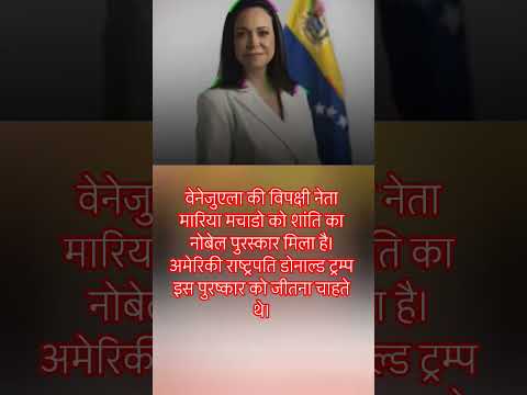 वेनेजुएला की विपक्षी नेता मारिया मचाडो को!