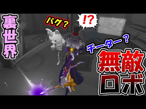 【第五人格】チート！？裏世界にロボが存在する意味の分からないバグ発生ｗｗ【IdentityⅤ】