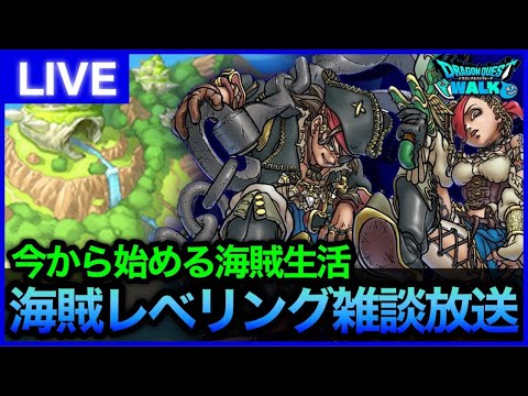 【ドラクエウォーク】9章進んでる？海賊レベリングしながら雑談放送！