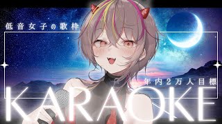 【#karaoke 】39カ月記念🔥低音女子社畜のメラです。年内2万人目指すぞ〜 #メラメライブ #shorts #short