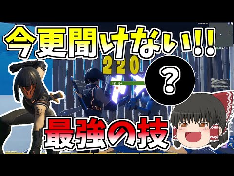 どんな建築でも入り込める最強の技！！今更人に聞けないよ【フォートナイト/Fortnite】【ゆっくり実況】ゆっくり達の建築修行の旅part212