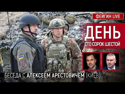 День сто сорок шестой. Беседа с @Alexey Arestovych Алексей Арестович