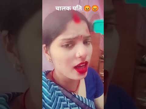 गुस्से में पत्नी 🤬🤬😁😁