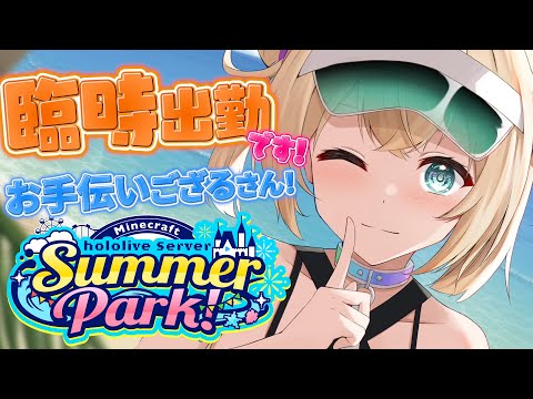 【Minecraft】#ホロ鯖サマーパーク 召喚されしござるさん、建築に参上🔥【風真いろは/ホロライブ】