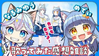 なるみ・めでぃの歌ってみた感想会【告知もあるよ！】