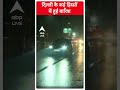 Weather Update News: दिल्ली के कई हिस्सों में हुई बारिश | ABP News Shorts | Winter News | Rain