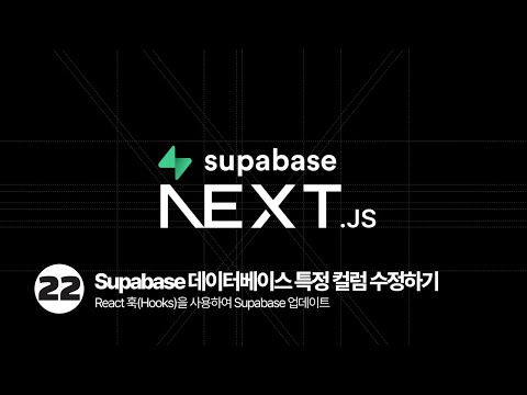Supabase 데이터베이스 특정 컬럼 수정하기