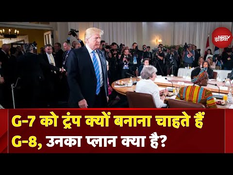 PM Modi Canada Visit: G-7 को Donald Trump क्यों बनाना चाहते हैं G-8, उनका प्लान क्या है?