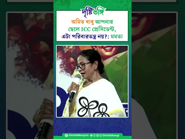অমিত বাবু আপনার ছেলে ICC প্রেসিডেন্ট, এটা পরিবারতন্ত্র নয়?: মমতা

#MamataBanerjee #AmitShah #JayShah #ICC #President #Nepotism #TMCPFoundationDay #TMC #TrinamoolCongress #TrinamoolChatraParishad #WestBengal #Bengal #Drishtibhongi



সব জায়গায় একই খবর দেখে দেখে বিরক্ত? চেনা খবর নতুন দৃষ্টিভঙ্গিতে পেতে সাবস্ক্রাইব করুন আমাদের চ্যানেল।

YouTube: https://www.youtube.com/channel/UCWrA...

Facebook: https://www.facebook.com/DrishtibhongiIN

Twitter: https://twitter.com/Drishtibhongi

Instagram: https://www.instagram.com/drishtibhongi
--------------------------------------------------------------------------------------------------












----------------------------------------------------------------------------------------
#Drishtibhongi #News #BreakingNews #Headline #Media #KolkataNews #BengaliNews #BanglaNews #NationalNews #WestBengal #Kolkata #NorthBengal #SouthBengal #Video #Videos #NewsVideos #BreakingNewsVideos #NewsBulletin #Bulletin #Khobor #BanglaKhobor #KhasKhobor #TatkaKhobor #TajaKhobor #WebPortal #WebNews #NewsPortal #Trinamool #BJP #CPIM #Congress #Politics #Entertainment