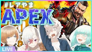 【APEX】#レアやま でちゃんぽん取るぞ🔫【#アシハライブ】