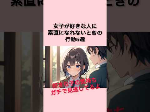 【9割女子の本音】女子が好きな人に素直になれないときの行動5選