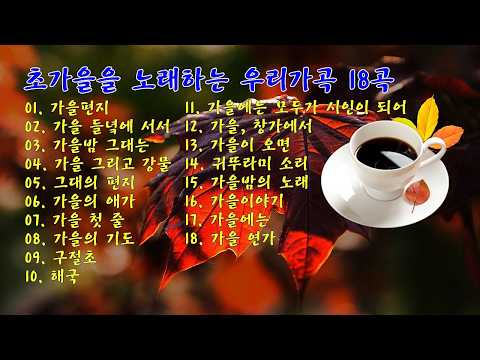 초가을을 노래하는 우리 가곡 18곡