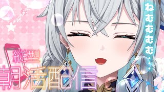【朝活配信 / Day Starter Talk】Morning Comfort｜寄り添う朝時間【刹那アストライア / 個人勢VTuber】