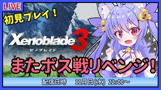 【ゼノブレイド3】初見プレイ！またレベルが足りない！？ボスにリベンジ！ #7【雪絵すず】
