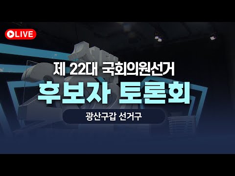 [LIVE] 광주 광산구갑 선거구 국회의원 후보자 토론회 I 2024.04.03