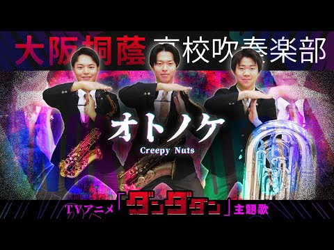 オトノケ/Creepy Nuts【大阪桐蔭吹奏楽部】【大阪桐蔭吹奏楽部】