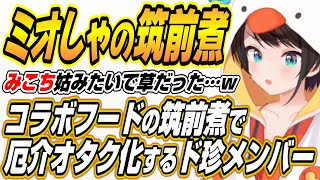 【ホロライブ切り抜き/大空スバル】コラボフードのミオしゃの筑前煮を食べたド珍メンバーとミオしゃのご両親にご挨拶するスバルw【大神ミオ/さくら