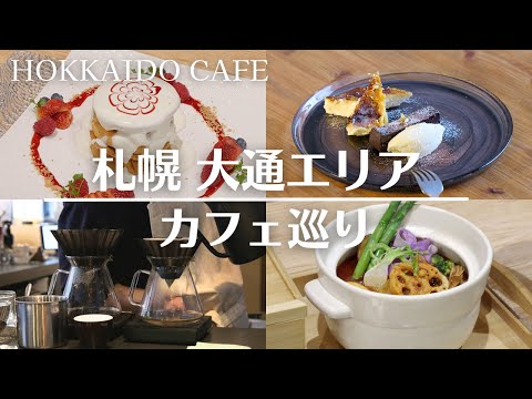 札幌大通でカフェ巡り｜モユクサッポロ新店のスープカレーに黒ゴマチーズケーキも