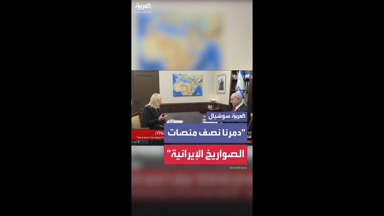 نتنياهو: دمرنا نصف منصات إطلاق الصواريخ الإيرانية