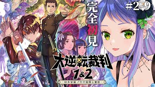 【大逆転裁判2】大逆転裁判2：4話「第4話 ねじれた男と最後の挨拶」探偵パート後半途中から！⑨【ネタバレあり/レトロゲーム】
