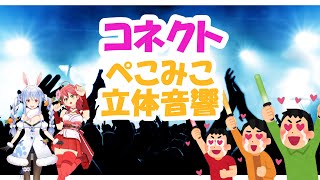 【コネクト】ぺこみこ立体音響 歌枠コラボ【兎田ぺこら/さくらみこ】
