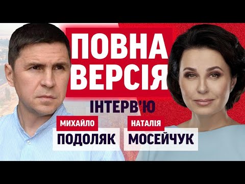 ВІЙНА З ВІКНА ОФІСУ ПРЕЗИДЕНТА. Подоляк про 200 днів боротьби