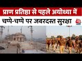 Ram Mandir Inaugration: प्राण प्रतिष्ठा से पहले Ayodhya में कड़ी सुरक्षा, चप्पे-चप्पे पर पुलिस