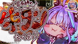 【PR】牛タンに厳しい竜が食べる、おうちで昆布締め牛タン【#辰沼ディア #dialive】