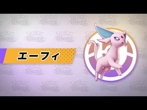 『ポケモンユナイト』ポケモン紹介映像  エーフィ