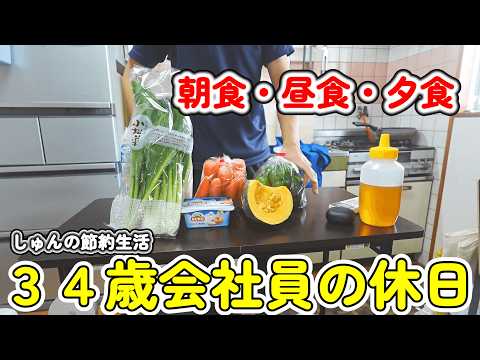 【一人暮らし節約生活】 予定のない休日、自炊で節約料理。会社員の質素だけど贅沢な暮らし!