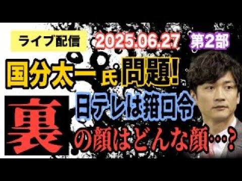 ニュースの動画サムネイル - 【ライブ配信】2部 国分太一氏 問題 日テレは箝口令！裏の顔はどんな顔…？【小川泰平の事件考察室】# 2107