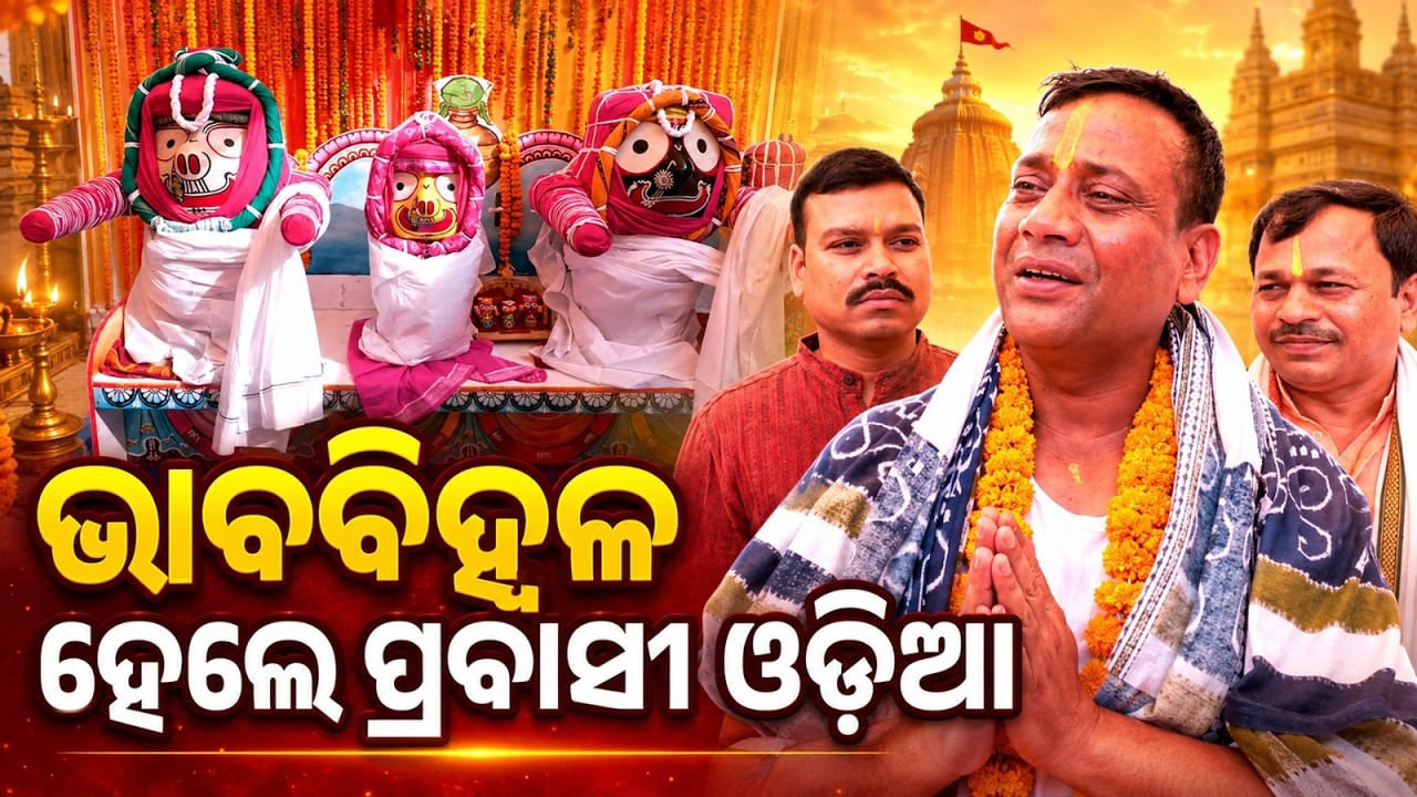 ଭାବବିହ୍ୱଳ ପ୍ରବାସୀ ଓଡ଼ିଆ | Snana Yatra 2026 | ସ୍ନାନଯାତ୍ରା | Delhi Jagannath Snana Yatra | Argus News