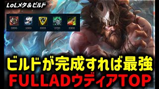 【LOL・TOP・オフメタ】ADウディア楽しいのでおすすめ【League of Legends】