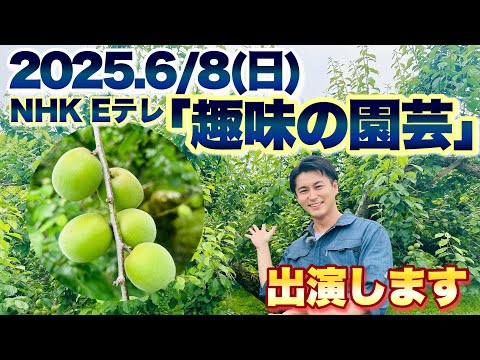 2025年6月8日(日)NHK Eテレ「趣味の園芸」出演いたします