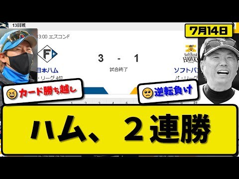 【1位vs4位】日本ハムファイターズがソフトバンクホークスに3-1で勝利…7月14日逆転勝ちで2連勝勝率5割復帰…先発伊藤7回1失点7勝目…万波&レイエス&伏見が活躍【最新・反応集・なんJ・2ch】