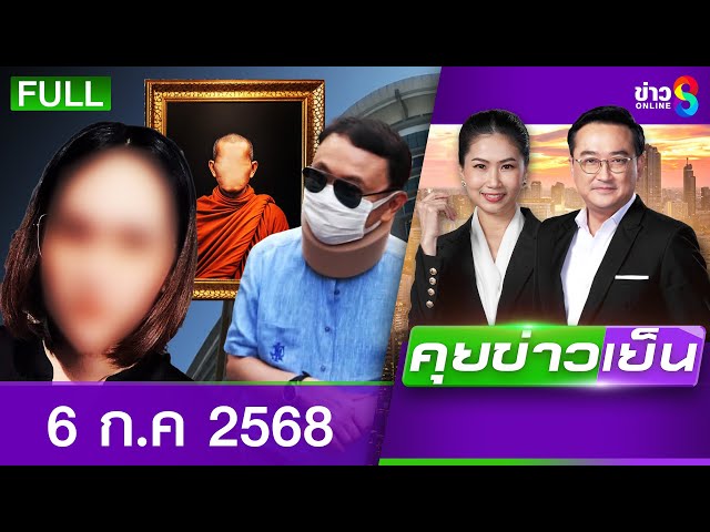 รายการคุยข่าวเย็นช่อง8 | 6 ก.ค. 68 | FULL EP | คุยข่าวเย็น ออนไลน์ | ข่าวช่อง8