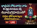 LIVE : భాద్రపద సోమవారం నాడు ఈ స్తోత్ర పారాయణం చేస్తే శివానుగ్రహముతో సకల భోగభాగ్యాలు చేకూరుతాయి