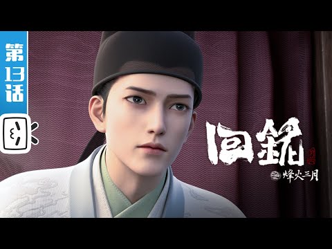 《回铭之烽火三月》 第13话：青丝情丝【穿越 | 历史 | 玄幻 | Made By Bilibili】