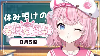【朝活/雑談】1日ぶりの「おはよう☀」って緊張するね…！【るるららりりぃ/そらびん/いちプロ】 #るらりらいぶ #新人Vtuber