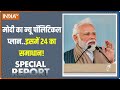 Special Report: मोदी ने ऐसा पेंच कसा..I.N.D.I अलायंस का पेंच फंसा! | PM Modi | Election 2024 | BJP