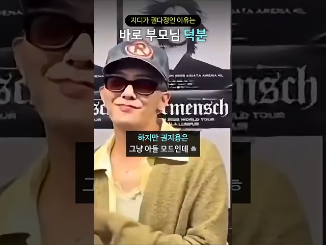 지디가 권다정인 이유는 바로 부모님 덕분