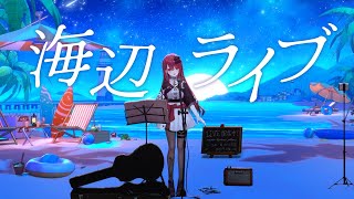 【#歌枠】波音とともに最高の歌声をお届け。初見さん大歓迎っ！ #singing / #karaoke #shorts 【#空奏イト / #ミ