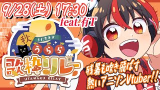 【 #歌枠リレー】秋も熱いアニソンをお届け！ #うたすきV秋うらら歌枠リレー #Karaoke【#有t  /アニソンスケベショタおじさんVt