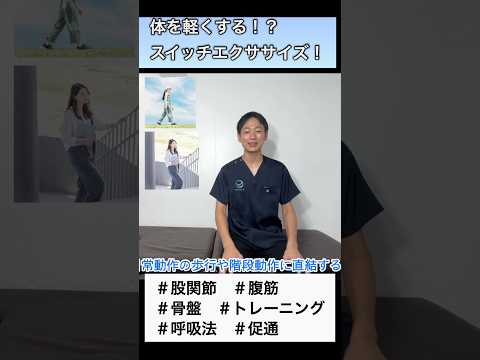 【1分リセット整体】姿勢が整い歩行＆階段がラクになるセルフケア！#胸郭  #股関節  #瞬発トレーニング　#バランス #歩行 #階段