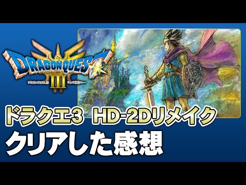 【DQ3 HD-2Dリメイク】クリアレビュー動画（ネタバレ注意）【第192回-ゲーム夜話】